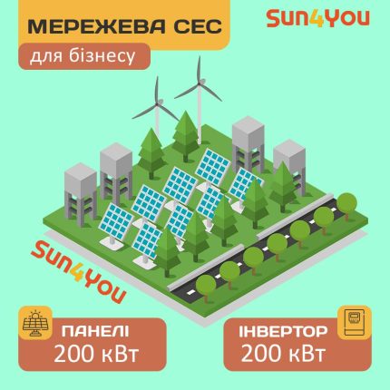 Мережева сонячна електростанція Sun4You-200M (200 кВт, "Зелений тариф")