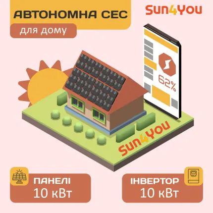 Автономна сонячна електростанція Sun4You-10A (10 кВт, LiFePO4)